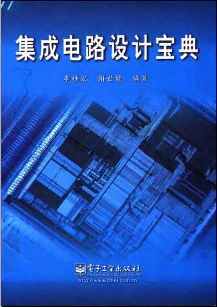 《集成電路設(shè)計(jì)寶典》 開(kāi)啟芯片設(shè)計(jì)之門(mén)的權(quán)威指南